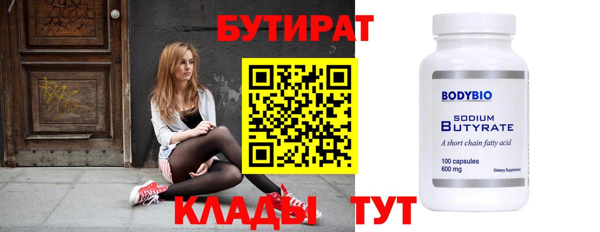Бутират бутик Малоярославец